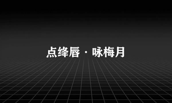 点绛唇·咏梅月