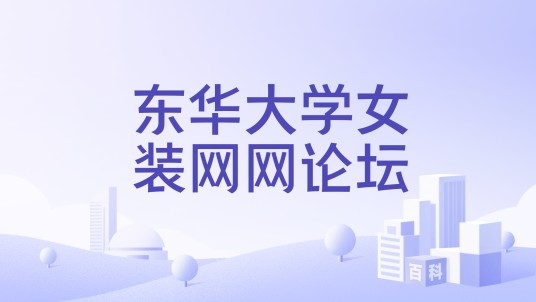 东华大学女装网网论坛