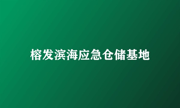 榕发滨海应急仓储基地