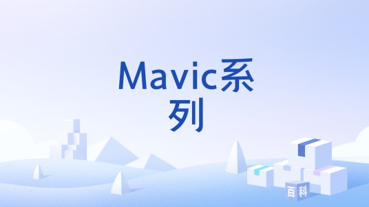 Mavic系列