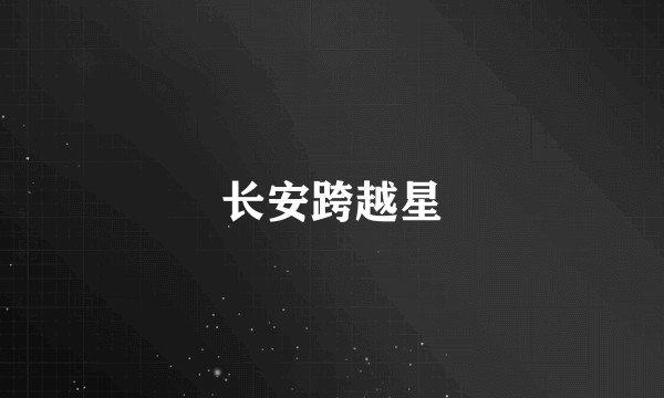 长安跨越星