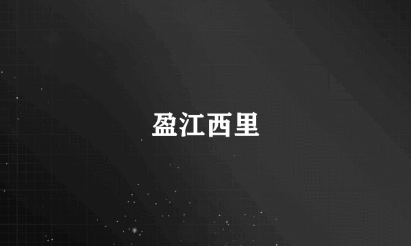 盈江西里