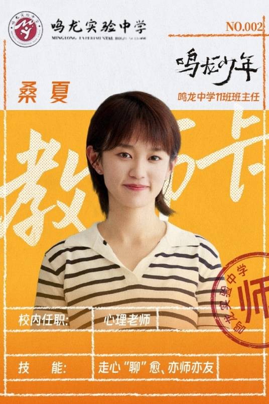 桑夏（青春校园剧《鸣龙少年》中的女主角）