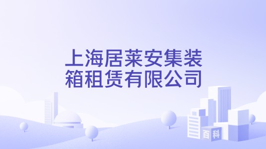 上海居莱安集装箱租赁有限公司