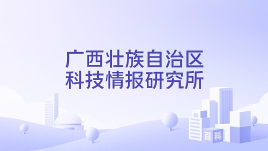 广西壮族自治区科技情报研究所