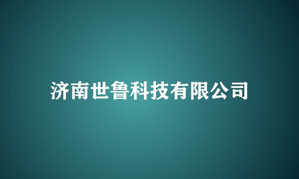 济南世鲁科技有限公司