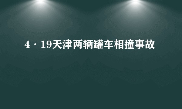 4·19天津两辆罐车相撞事故