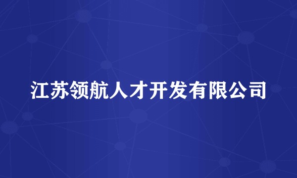 江苏领航人才开发有限公司