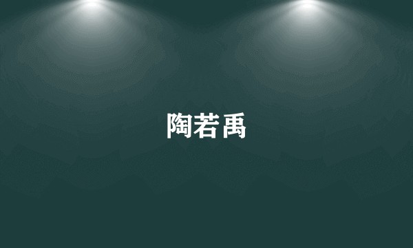 陶若禹