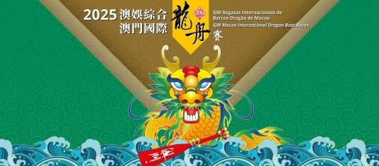 2025澳娱综合澳门国际龙舟赛