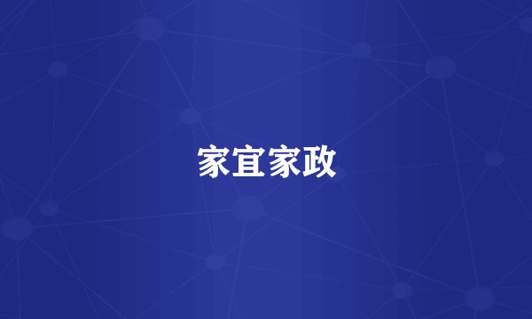 家宜家政