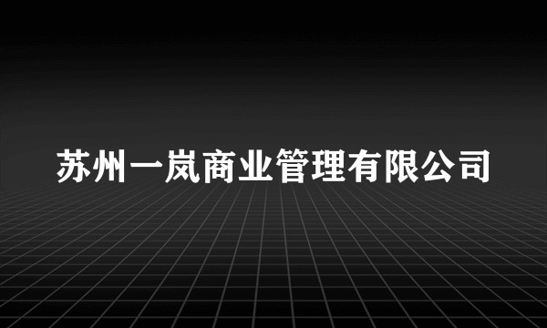 苏州一岚商业管理有限公司