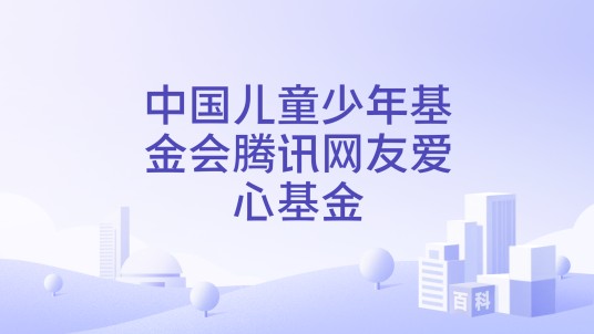 中国儿童少年基金会腾讯网友爱心基金