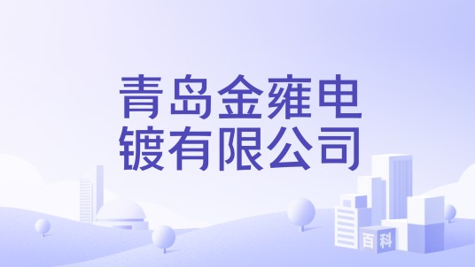 青岛金雍电镀有限公司