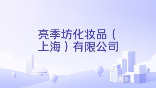 亮季坊化妆品（上海）有限公司