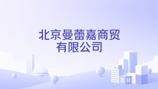 北京曼蕾嘉商贸有限公司