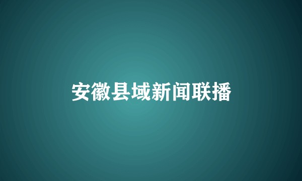 安徽县域新闻联播