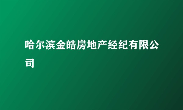 哈尔滨金皓房地产经纪有限公司