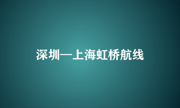 深圳—上海虹桥航线