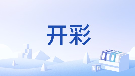 开彩