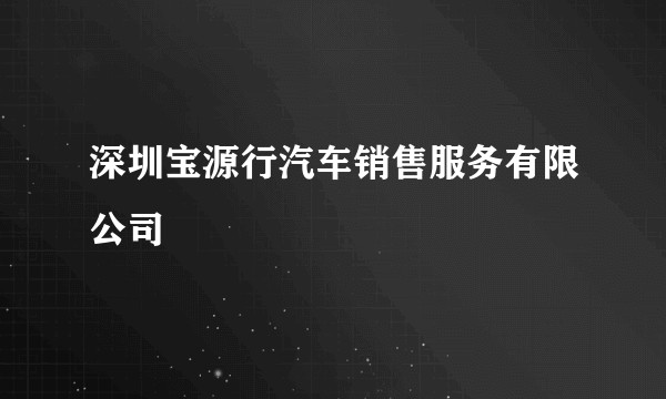 深圳宝源行汽车销售服务有限公司