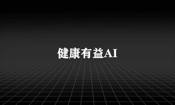 健康有益AI