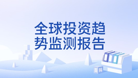 全球投资趋势监测报告
