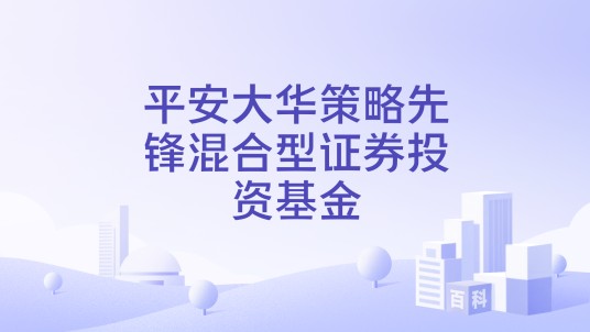 平安大华策略先锋混合型证券投资基金