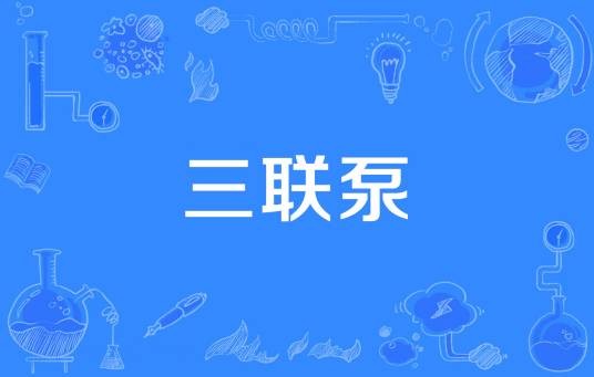 三联泵