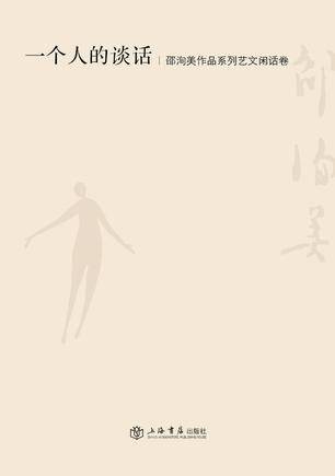 一个人的谈话（2012年上海书店出版社出版的图书）