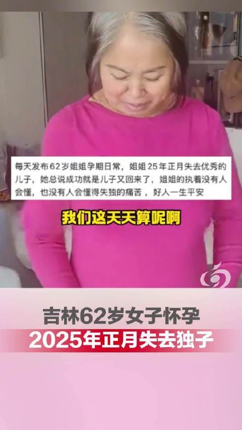 2025年吉林62岁女子怀孕事件