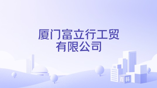 厦门富立行工贸有限公司