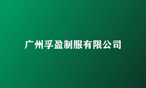 广州孚盈制服有限公司