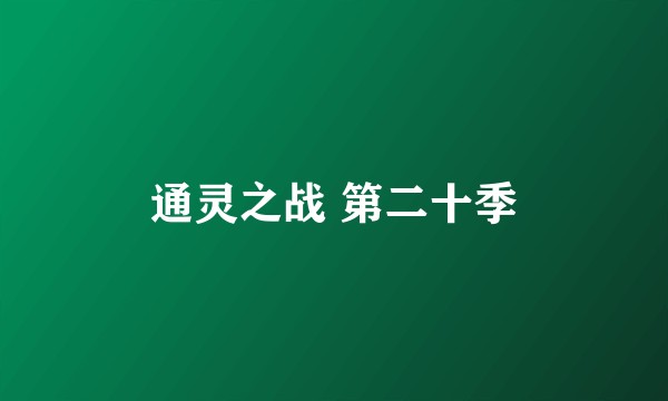 通灵之战 第二十季