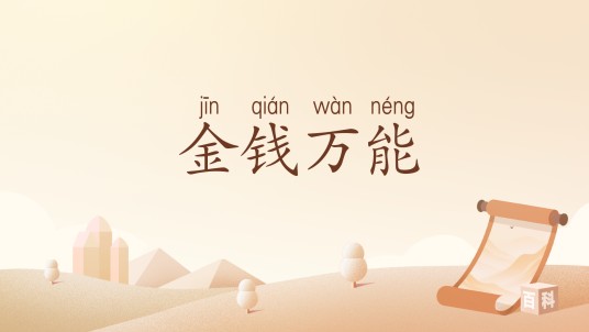 金钱万能（汉语词汇）