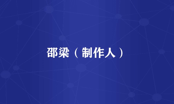 邵梁（制作人）