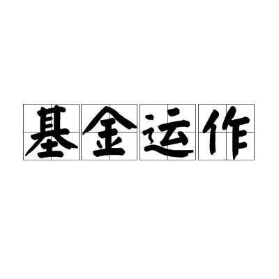 基金运作