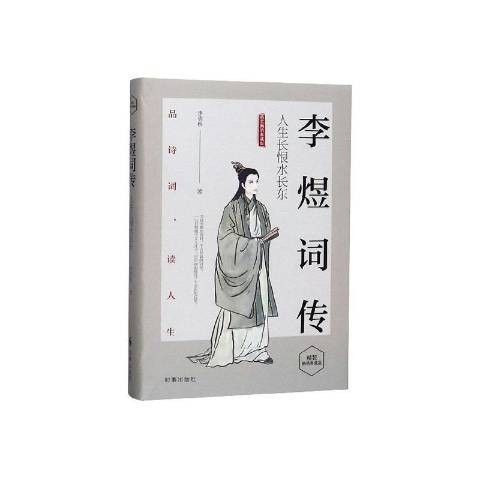 李煜词传：人生长恨水长东