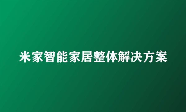 米家智能家居整体解决方案