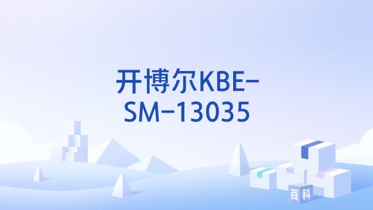 开博尔KBE-SM-13035