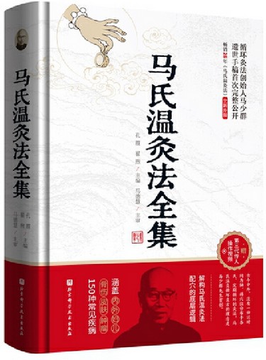 马氏温灸法全集