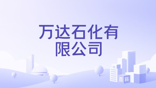 万达石化有限公司
