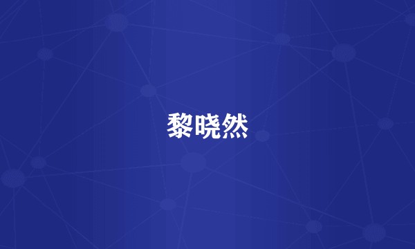 黎晓然