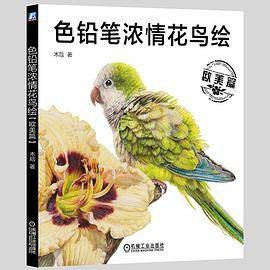 色铅笔浓情花鸟绘（欧美篇）