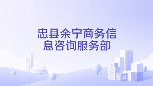 忠县余宁商务信息咨询服务部