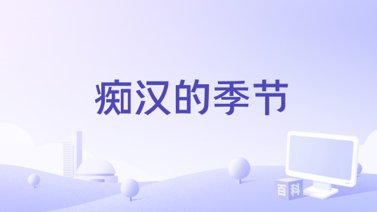 痴汉的季节