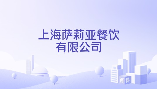 上海萨莉亚餐饮有限公司