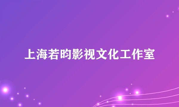 上海若昀影视文化工作室