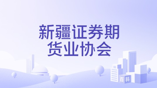 新疆证券期货业协会