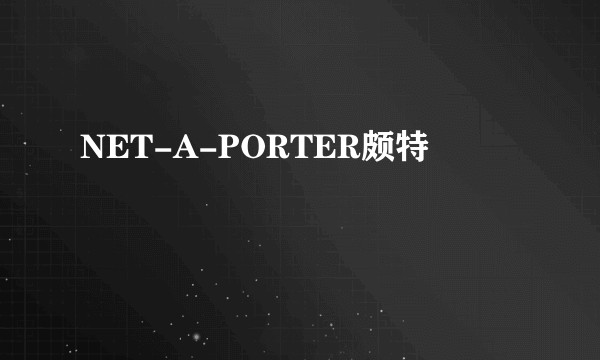 NET-A-PORTER颇特